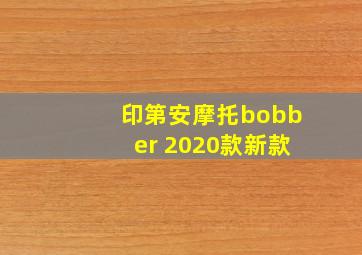 印第安摩托bobber 2020款新款